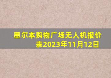 墨尔本购物广场无人机报价表2023年11月12日