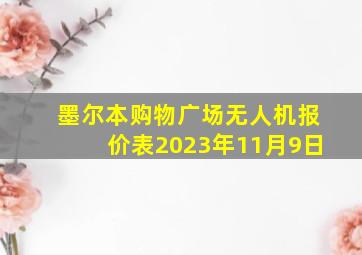 墨尔本购物广场无人机报价表2023年11月9日