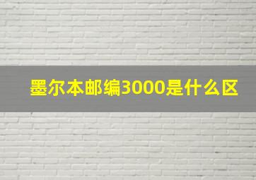 墨尔本邮编3000是什么区