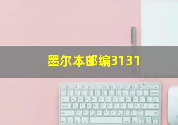 墨尔本邮编3131