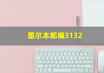 墨尔本邮编3132