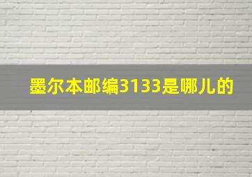 墨尔本邮编3133是哪儿的