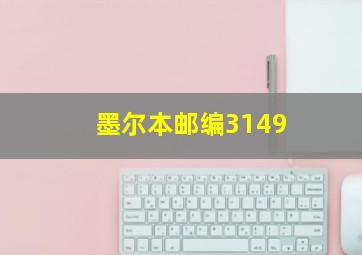 墨尔本邮编3149