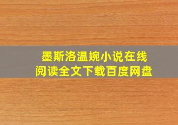 墨斯洛温婉小说在线阅读全文下载百度网盘