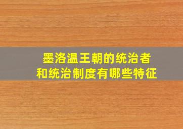 墨洛温王朝的统治者和统治制度有哪些特征