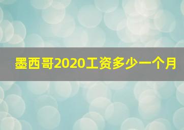 墨西哥2020工资多少一个月