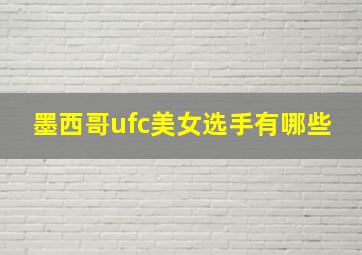 墨西哥ufc美女选手有哪些