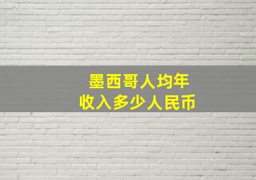 墨西哥人均年收入多少人民币