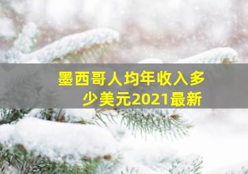 墨西哥人均年收入多少美元2021最新