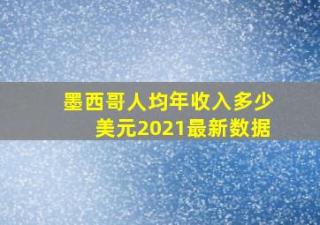 墨西哥人均年收入多少美元2021最新数据