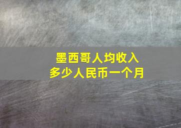 墨西哥人均收入多少人民币一个月