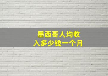 墨西哥人均收入多少钱一个月