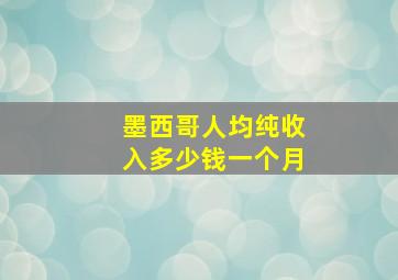 墨西哥人均纯收入多少钱一个月