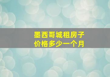 墨西哥城租房子价格多少一个月