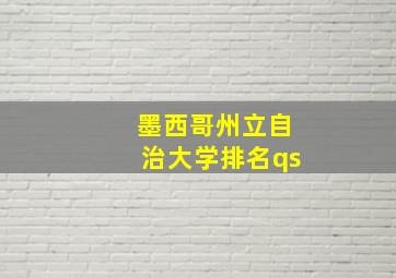 墨西哥州立自治大学排名qs