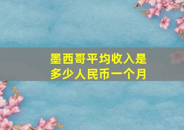 墨西哥平均收入是多少人民币一个月