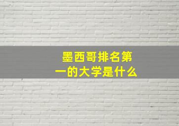 墨西哥排名第一的大学是什么