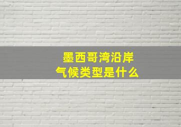 墨西哥湾沿岸气候类型是什么