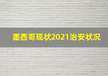 墨西哥现状2021治安状况