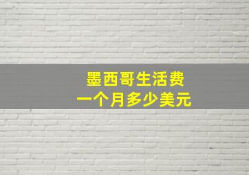 墨西哥生活费一个月多少美元