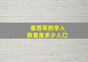 墨西哥的华人数量是多少人口