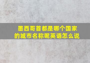 墨西哥首都是哪个国家的城市名称呢英语怎么说