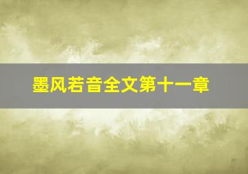 墨风若音全文第十一章