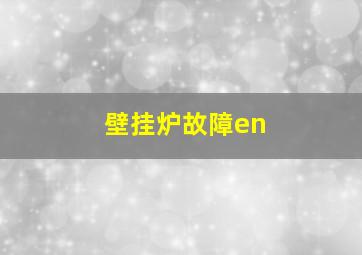 壁挂炉故障en