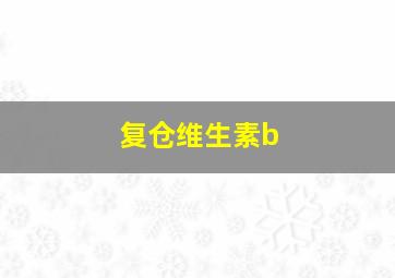 复仓维生素b