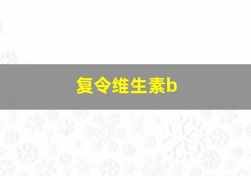 复令维生素b