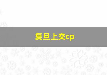 复旦上交cp