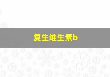 复生维生素b