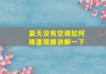 夏天没有空调如何降温视频讲解一下