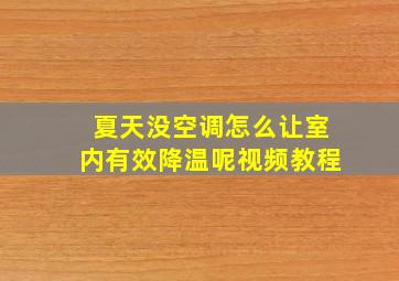 夏天没空调怎么让室内有效降温呢视频教程