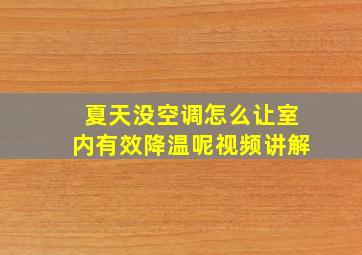 夏天没空调怎么让室内有效降温呢视频讲解