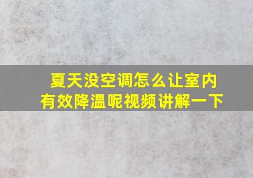 夏天没空调怎么让室内有效降温呢视频讲解一下