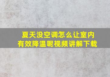 夏天没空调怎么让室内有效降温呢视频讲解下载