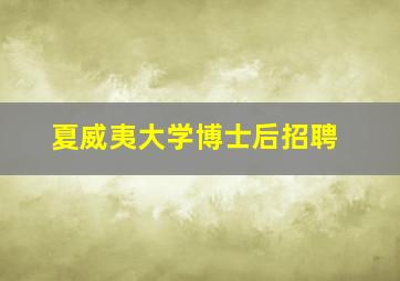 夏威夷大学博士后招聘