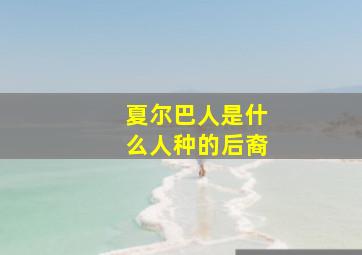 夏尔巴人是什么人种的后裔