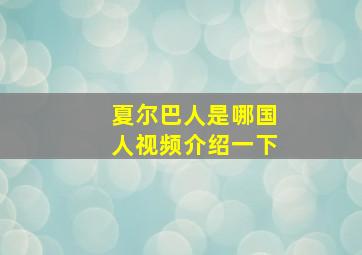 夏尔巴人是哪国人视频介绍一下