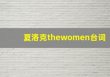 夏洛克thewomen台词