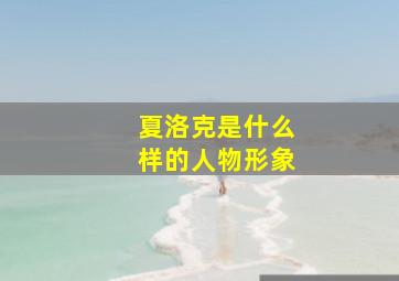 夏洛克是什么样的人物形象