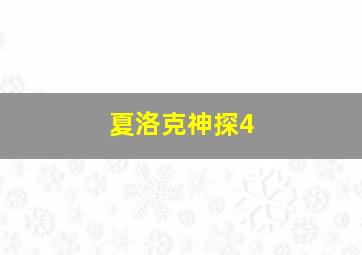 夏洛克神探4