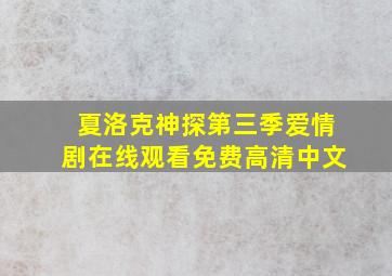 夏洛克神探第三季爱情剧在线观看免费高清中文