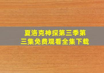 夏洛克神探第三季第三集免费观看全集下载