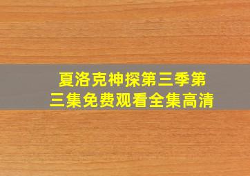 夏洛克神探第三季第三集免费观看全集高清