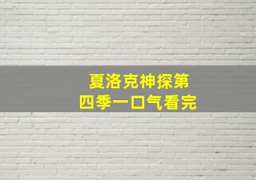 夏洛克神探第四季一口气看完