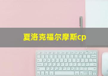 夏洛克福尔摩斯cp