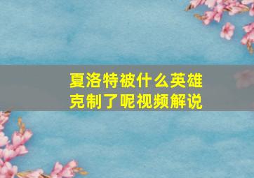 夏洛特被什么英雄克制了呢视频解说