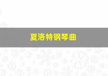 夏洛特钢琴曲